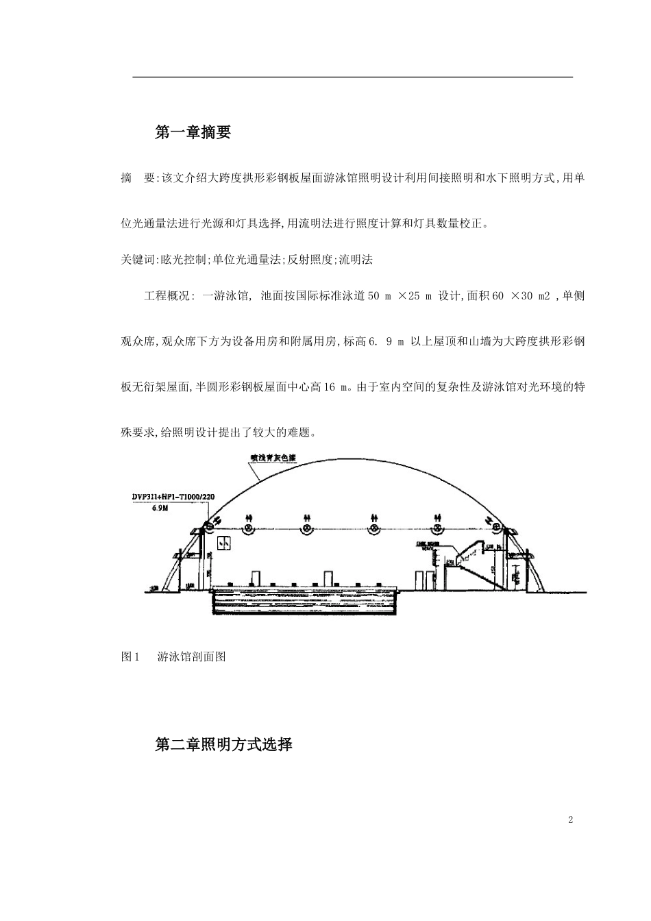 2025年工程建设资料：拱形彩钢板屋面游泳馆照明设计.doc_第2页