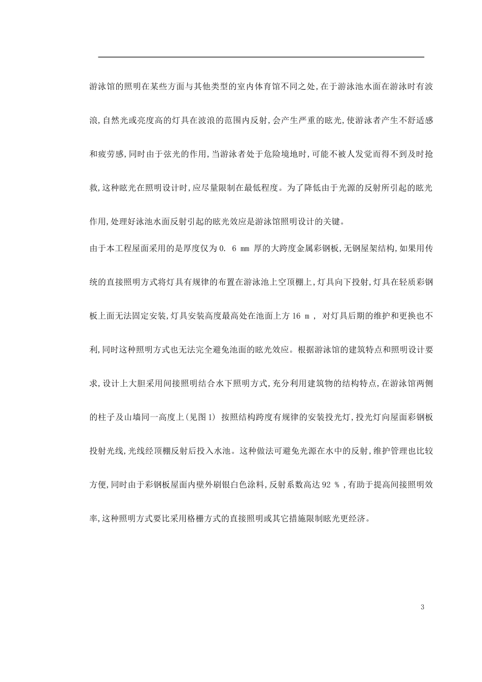 2025年工程建设资料：拱形彩钢板屋面游泳馆照明设计.doc_第3页