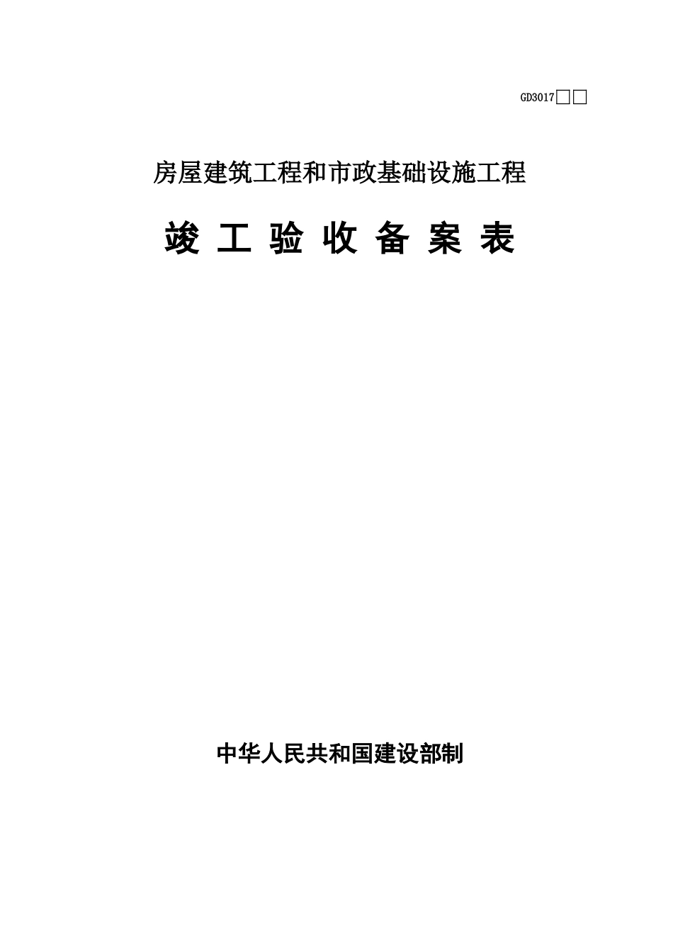 2025年工程建设资料：17、竣工验收备案表.xls_第1页