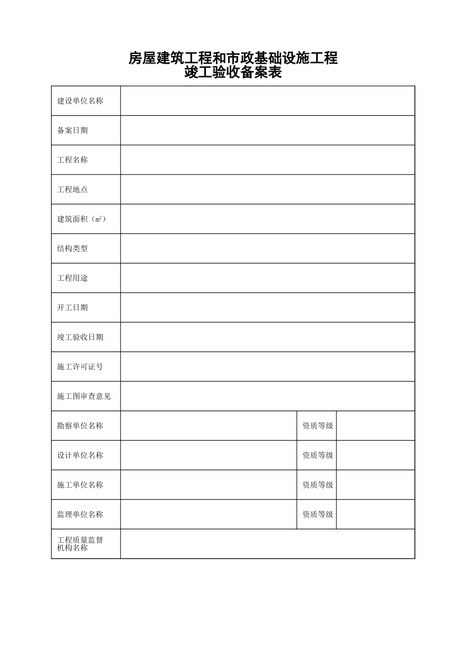 2025年工程建设资料：17、竣工验收备案表.xls_第2页