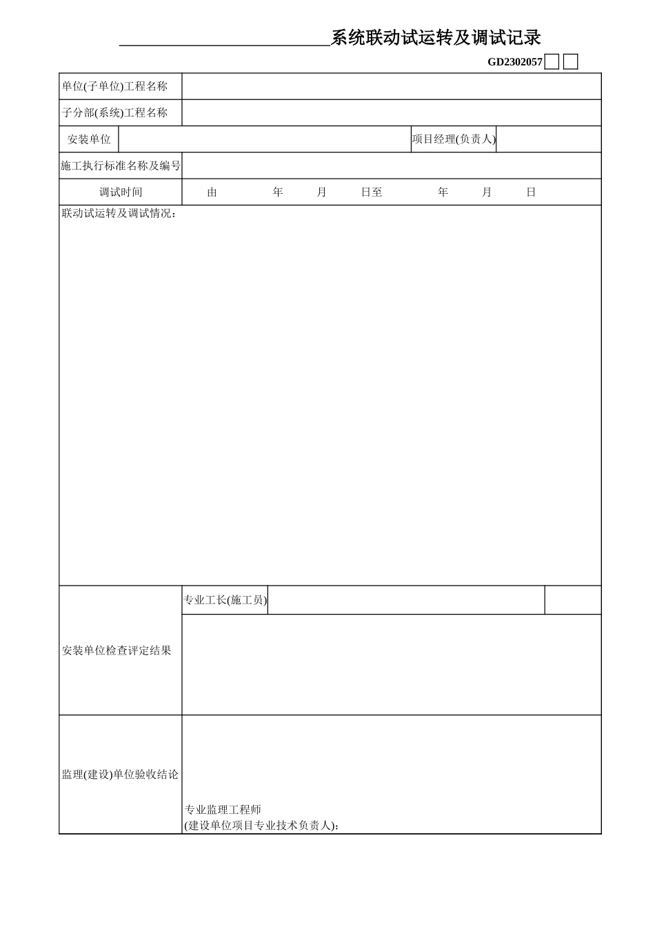 2025年工程建设资料：18、系统联动试运转及调试记录.xls_第1页