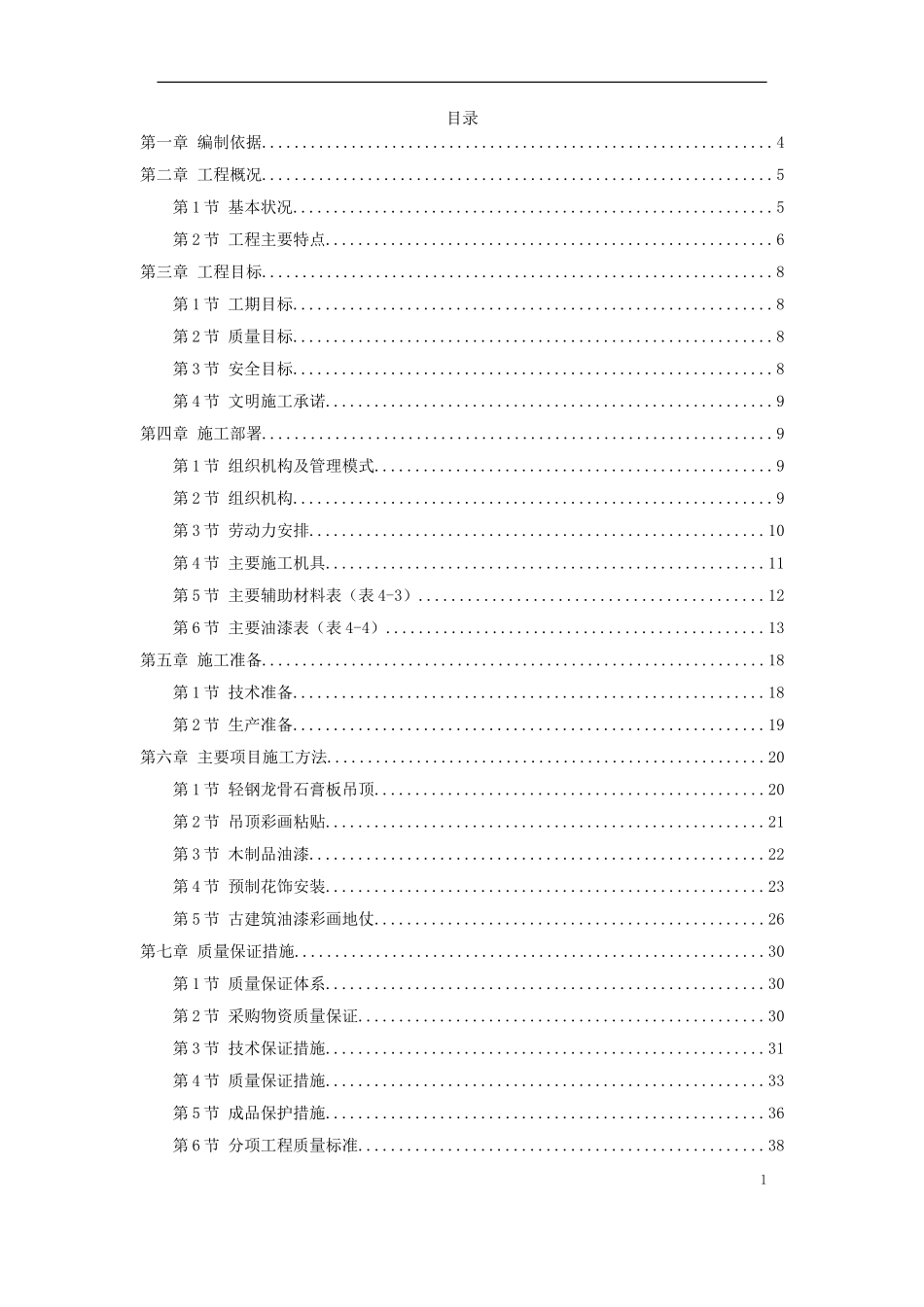 2025年工程建设资料：古建筑油漆彩画施工方案.doc_第1页