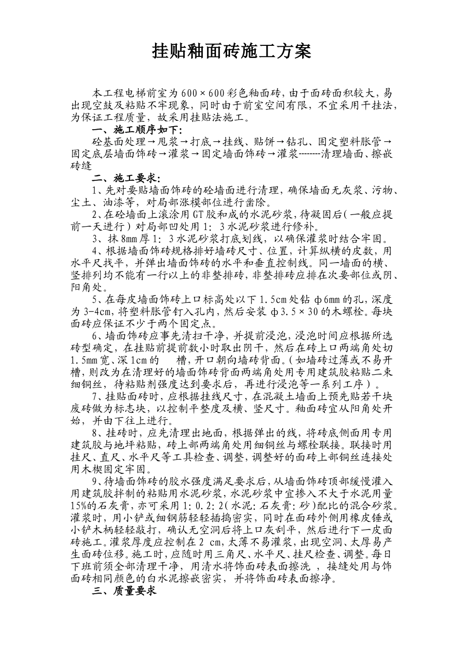 2025年工程建设资料：挂贴釉面砖施工组织设计方案.doc_第1页