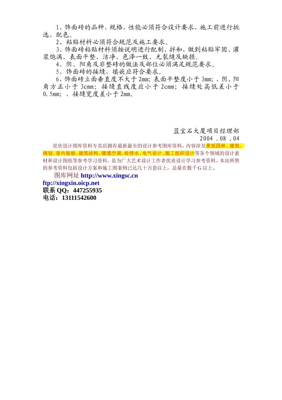 2025年工程建设资料：挂贴釉面砖施工组织设计方案.doc_第2页