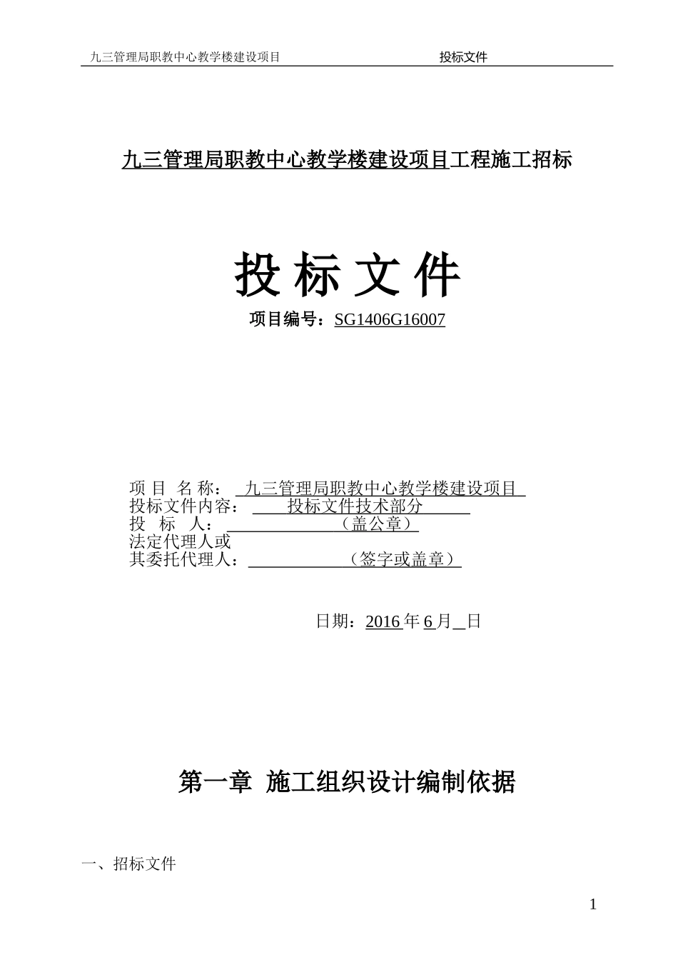 2025年工程建设资料：职教中心教学楼投标文件技术部分.doc_第1页