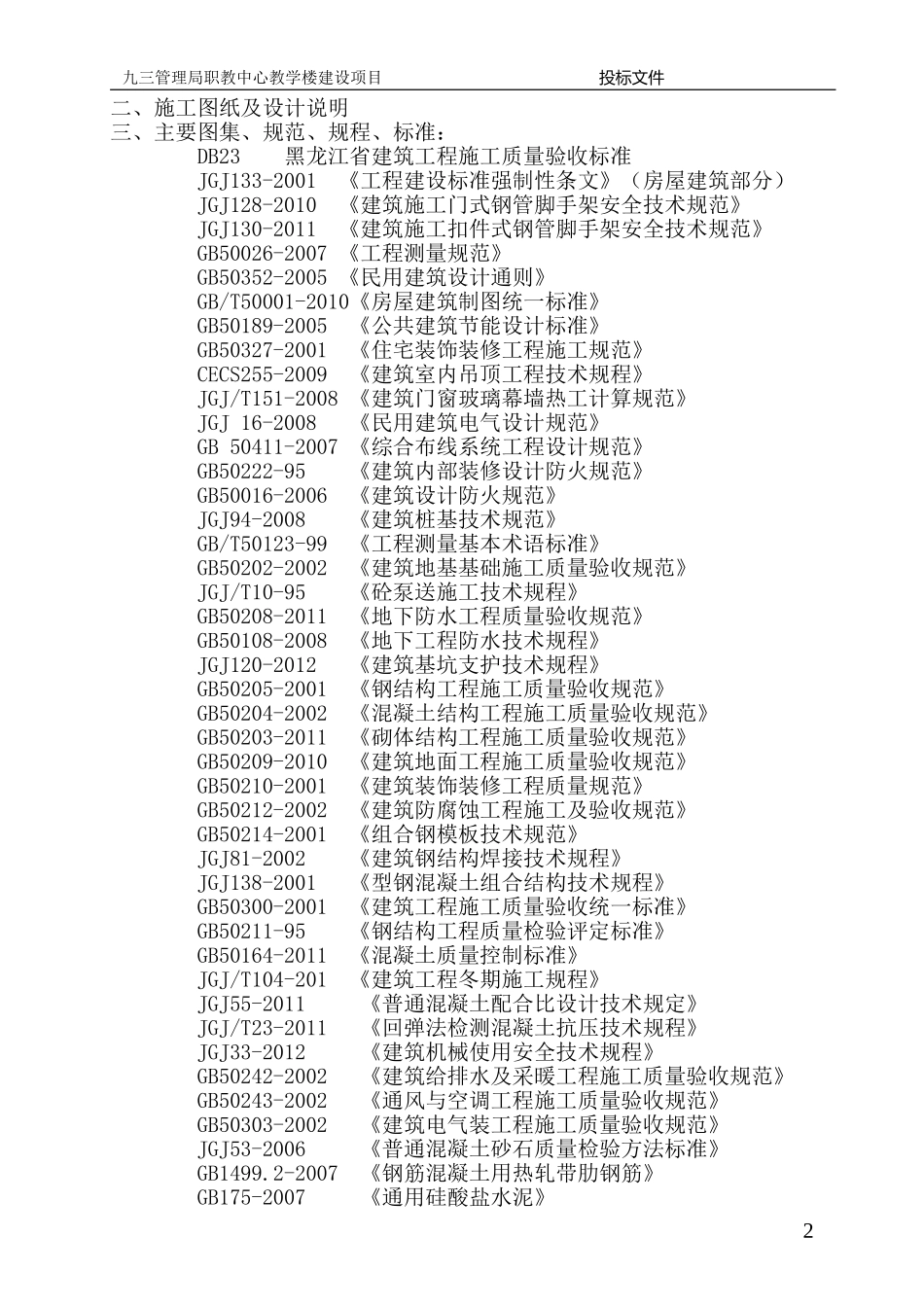 2025年工程建设资料：职教中心教学楼投标文件技术部分.doc_第2页