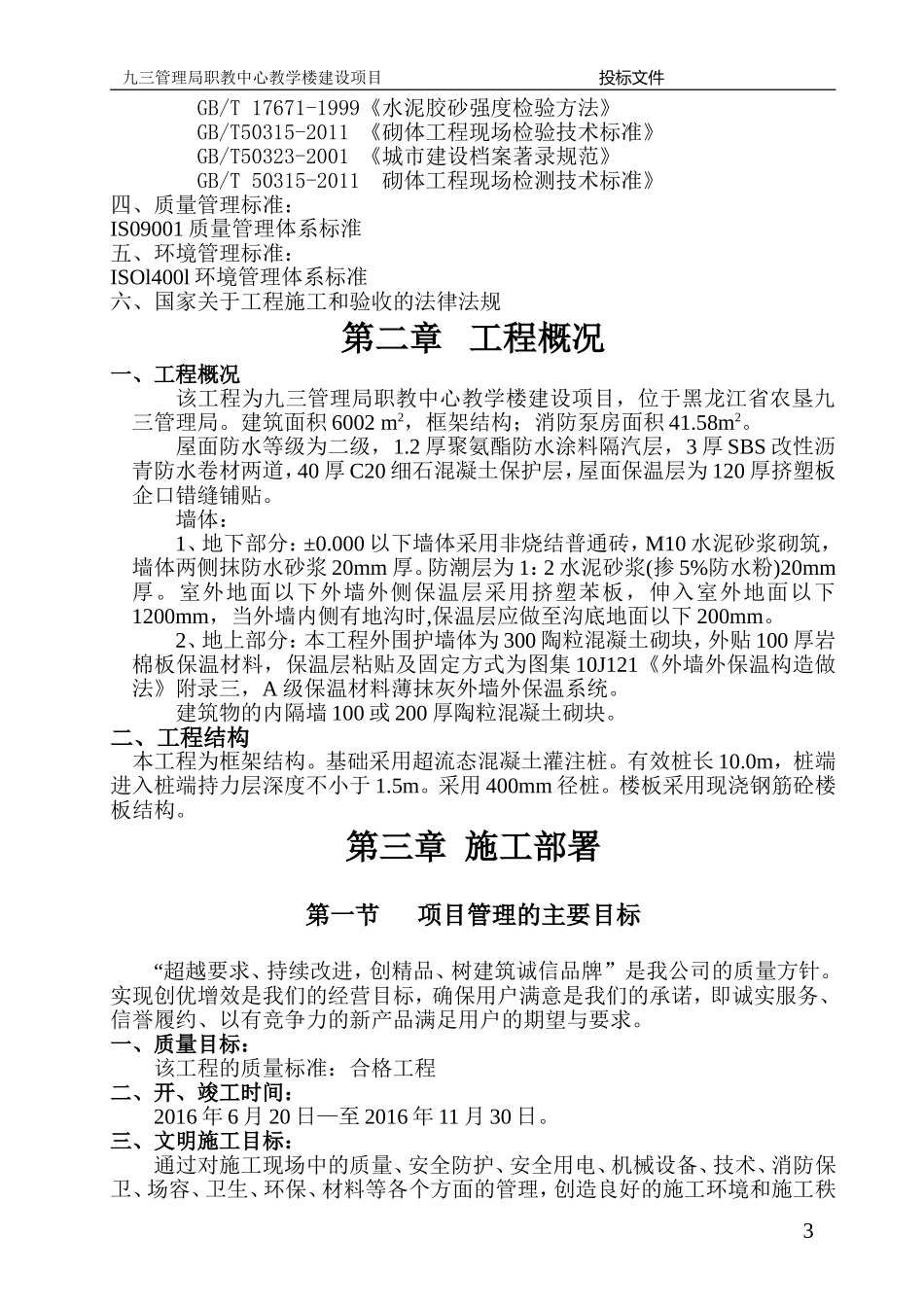 2025年工程建设资料：职教中心教学楼投标文件技术部分.doc_第3页