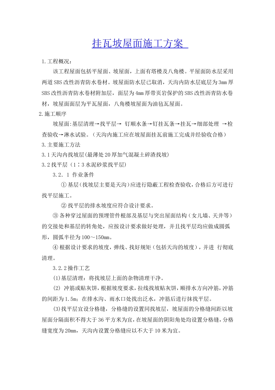 2025年工程建设资料：挂瓦坡屋面施工方案#@.doc_第1页