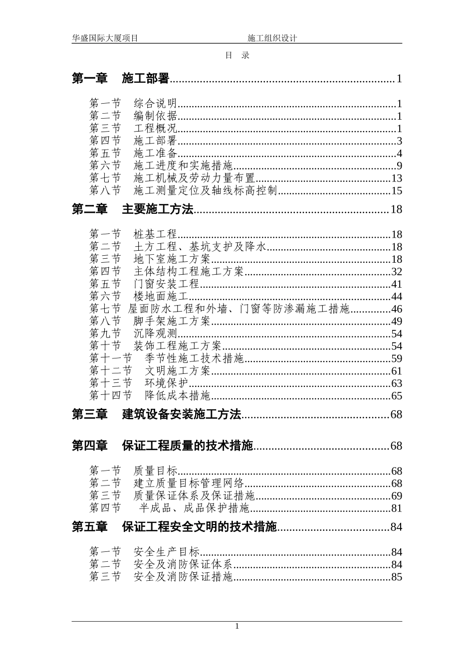 2025年工程建设资料：华盛国际大厦施工组织设计方案.doc_第1页
