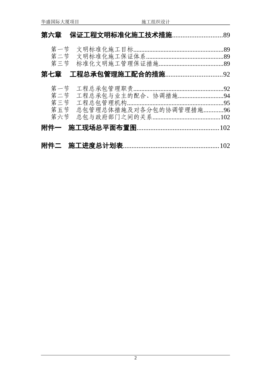 2025年工程建设资料：华盛国际大厦施工组织设计方案.doc_第2页