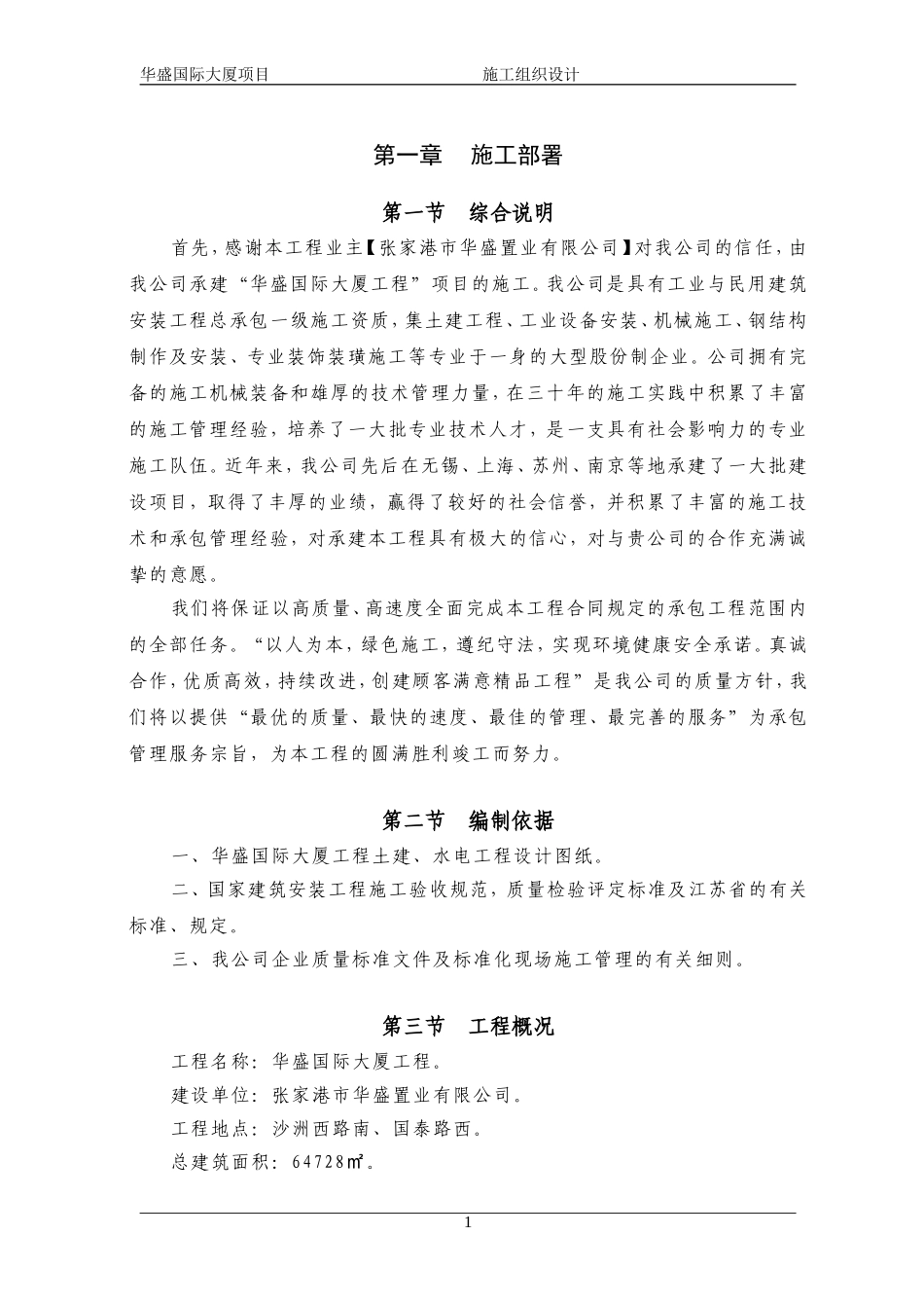 2025年工程建设资料：华盛国际大厦施工组织设计方案.doc_第3页