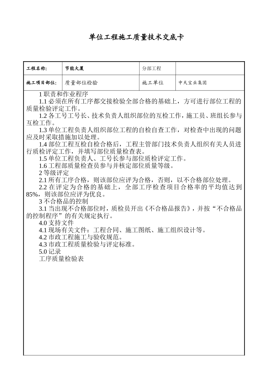 2025年工程建设资料：质量部位检验交底.doc_第1页