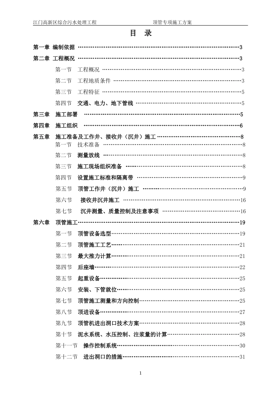 2025年工程建设资料：管道顶管施工方案.doc_第1页