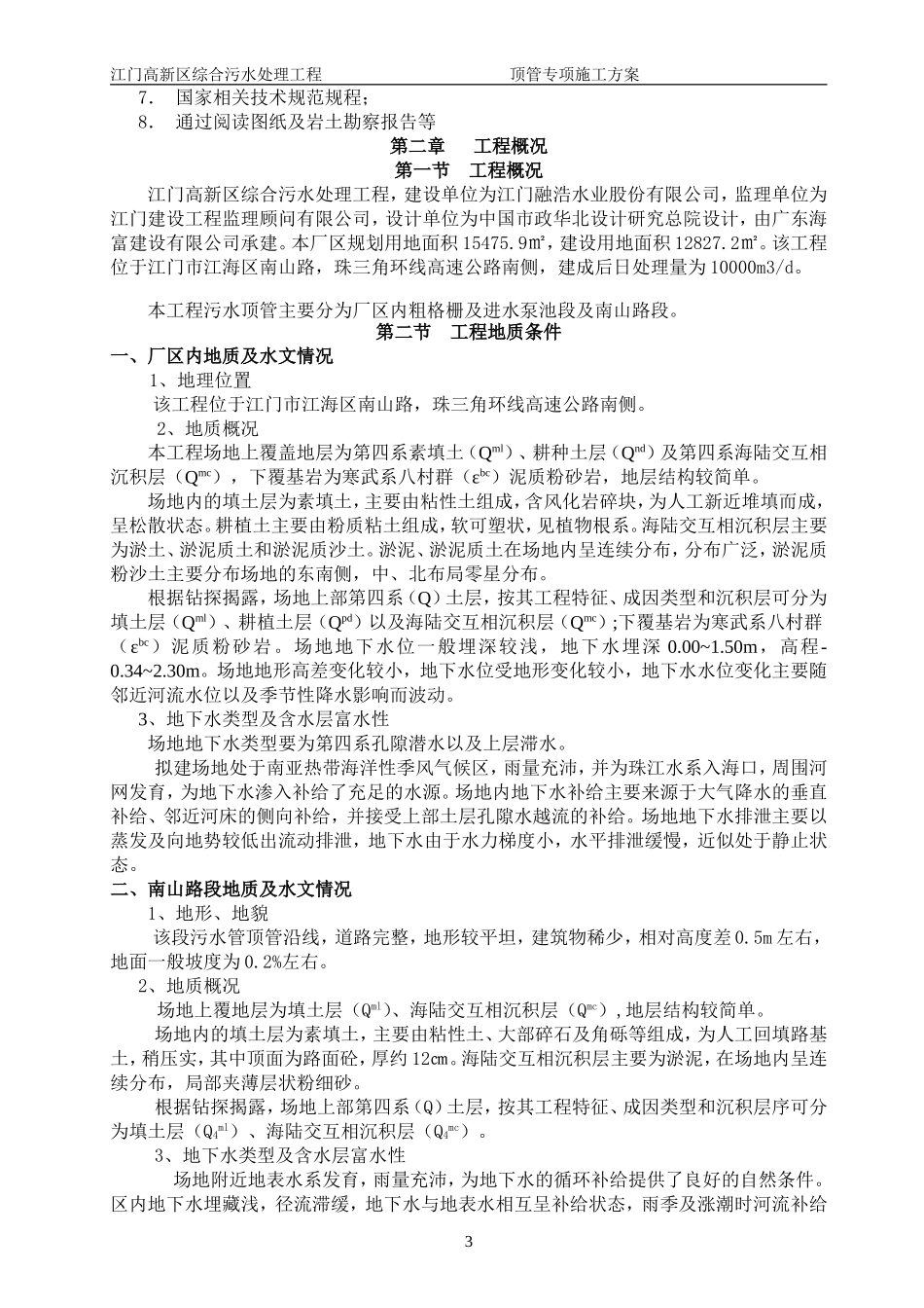 2025年工程建设资料：管道顶管施工方案.doc_第3页