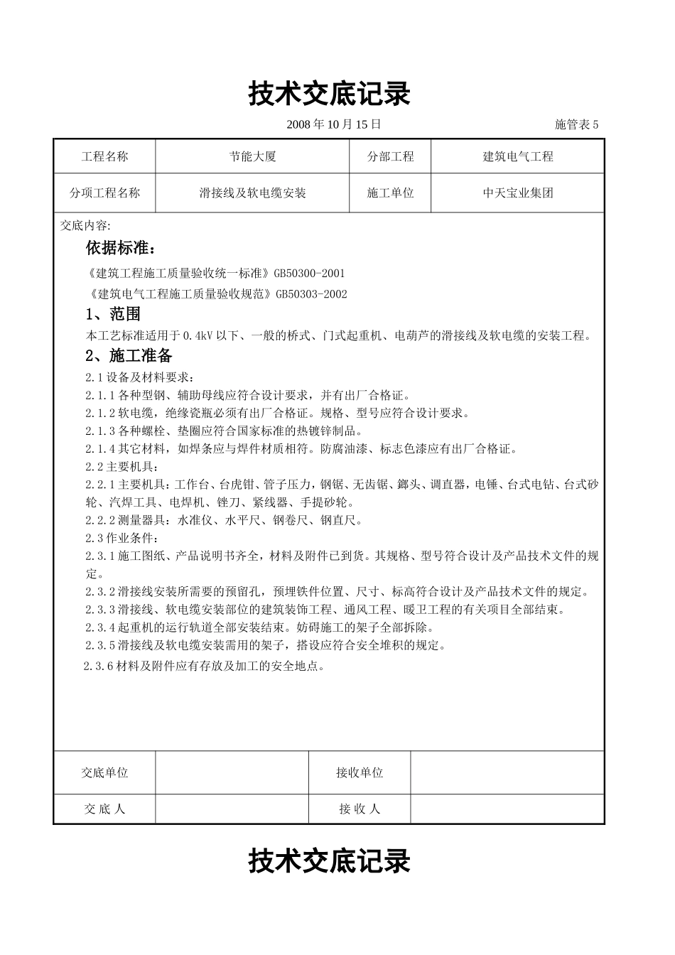 2025年工程建设资料：滑接线及软电缆安装交底记录.doc_第1页