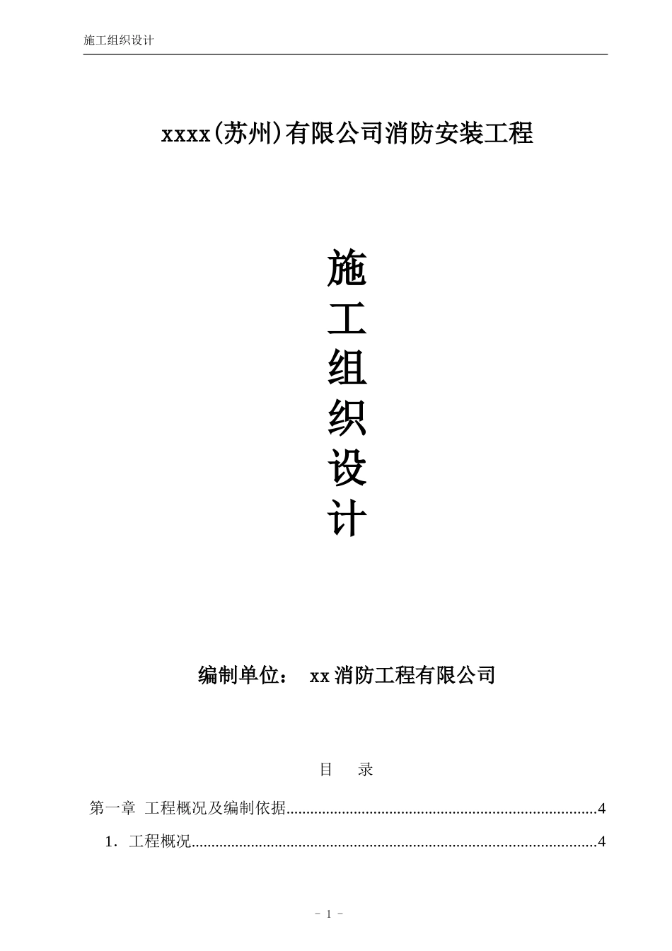 2025年工程建设资料：消防工程施工组织设计方案.doc_第1页