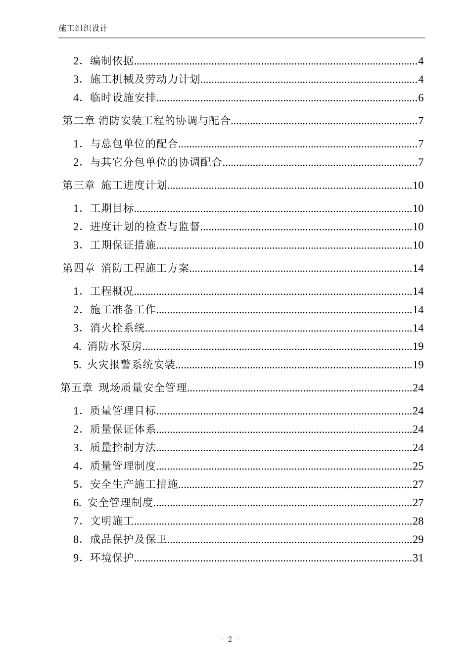 2025年工程建设资料：消防工程施工组织设计方案.doc_第2页