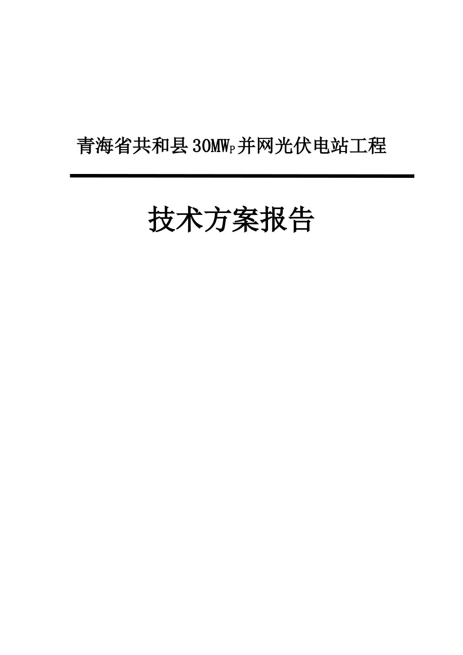 2025年工程建设资料：光伏电站招标技术方案.doc_第1页