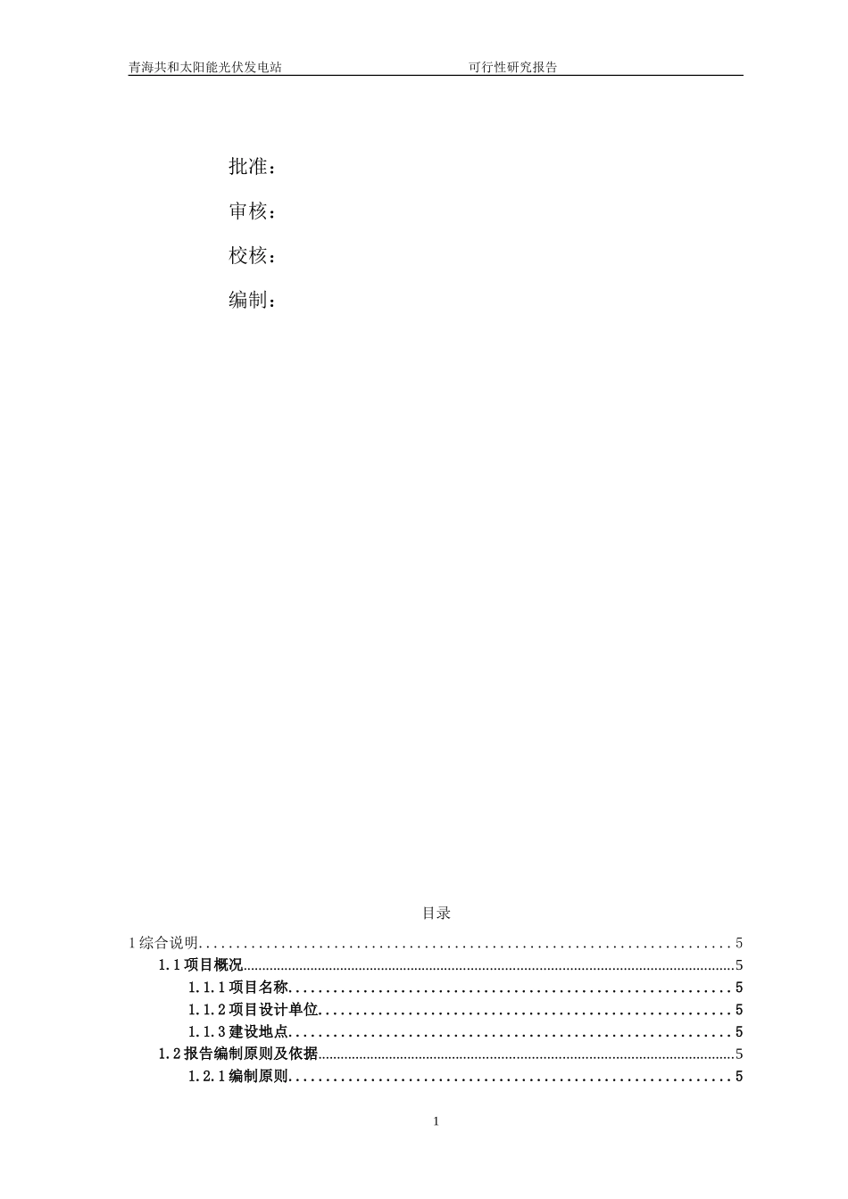 2025年工程建设资料：光伏电站招标技术方案.doc_第2页