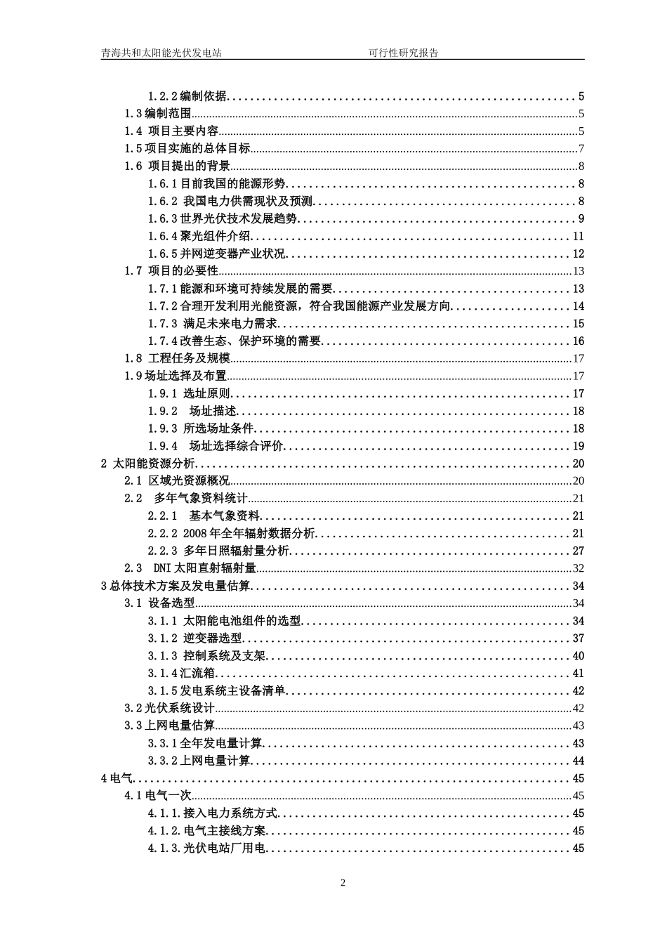 2025年工程建设资料：光伏电站招标技术方案.doc_第3页