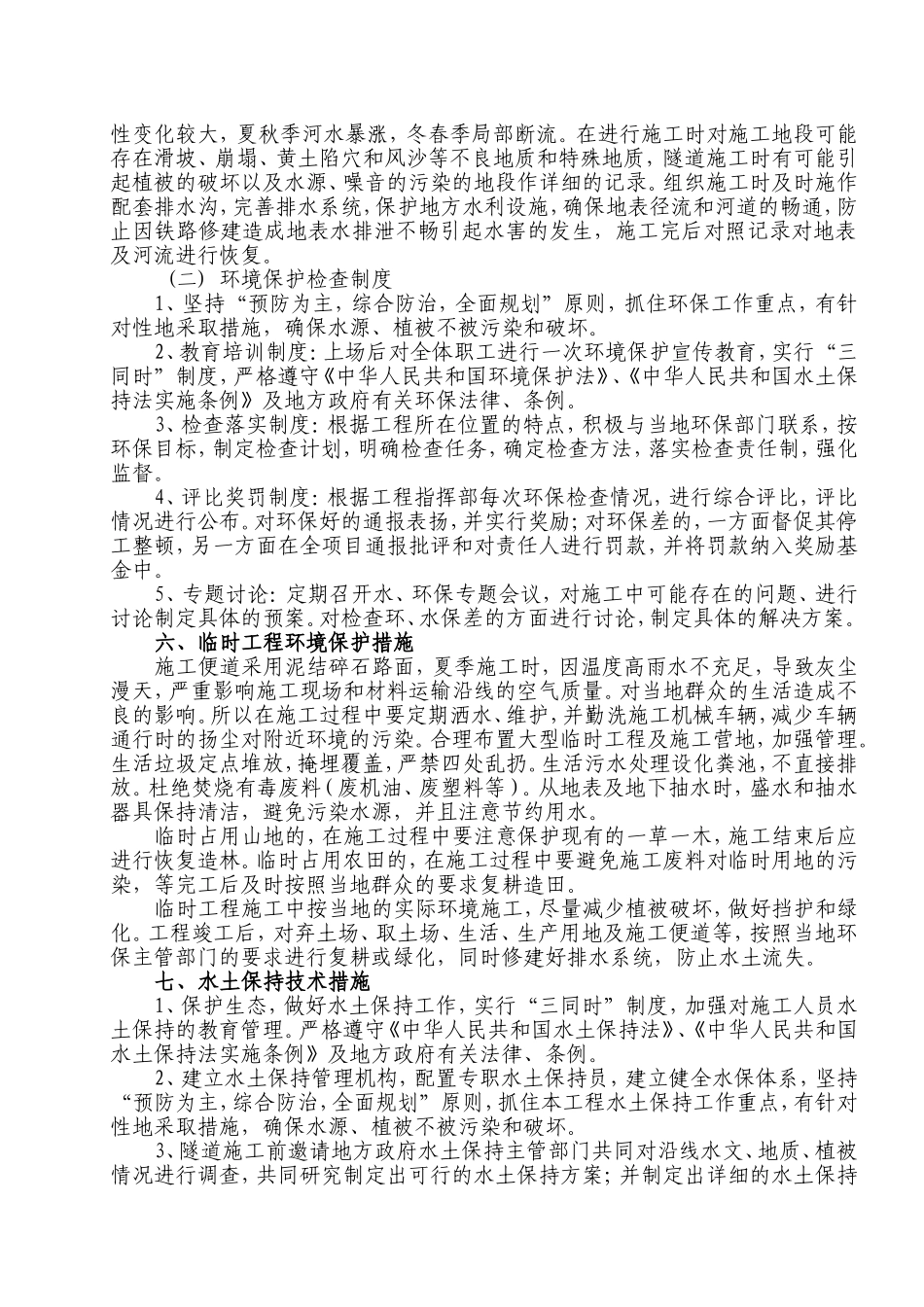 2025年工程建设资料：环保水保措施和方案.doc_第3页