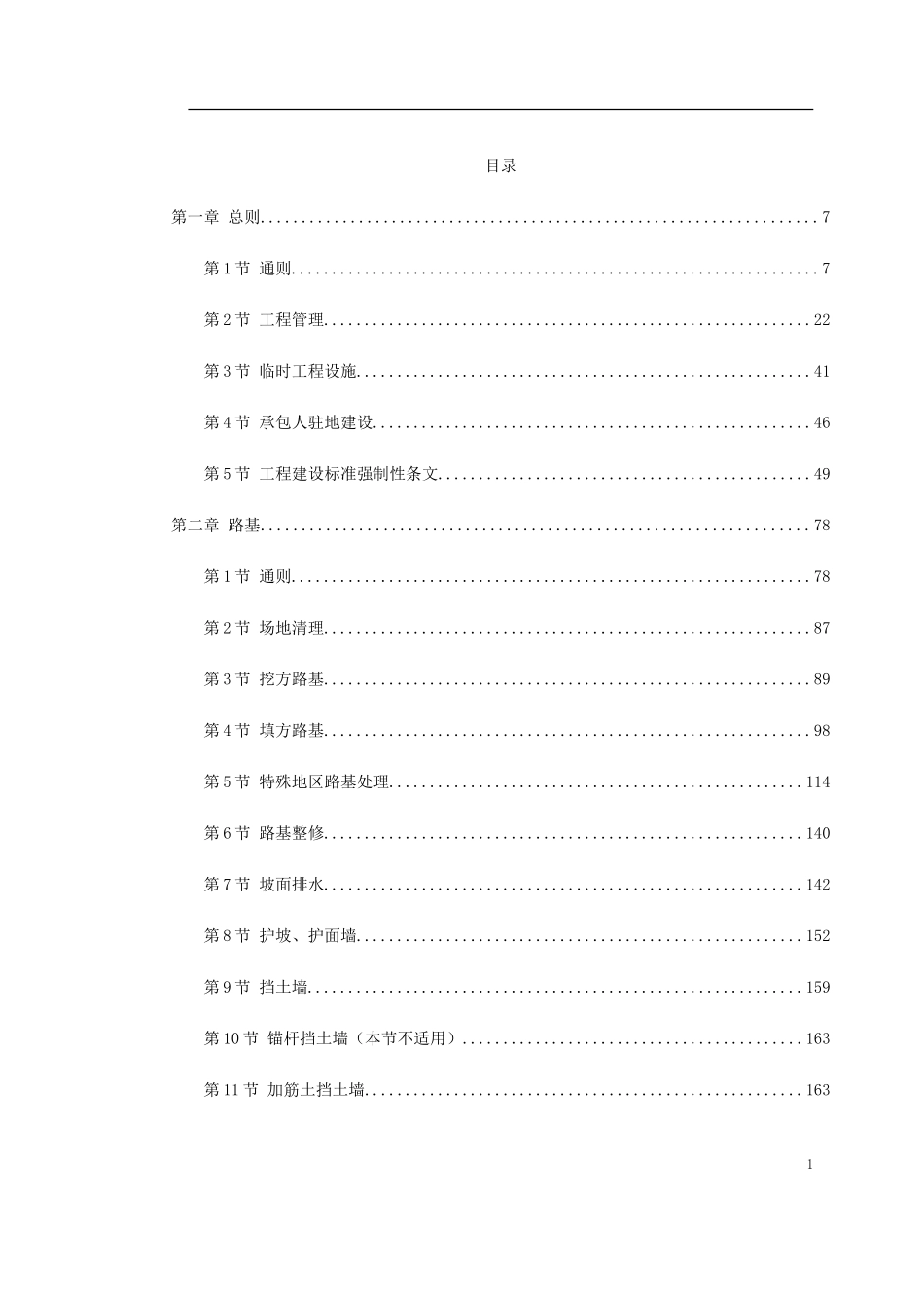 2025年工程建设资料：环城路-广园东快速连接线第二标段市政工程(技术规范）.doc_第1页