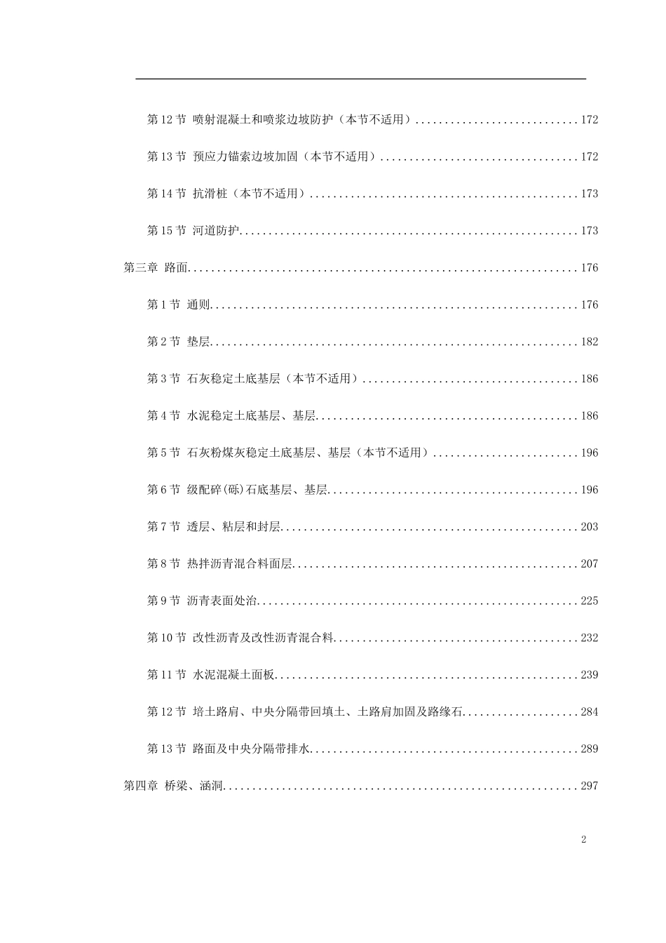 2025年工程建设资料：环城路-广园东快速连接线第二标段市政工程(技术规范）.doc_第2页