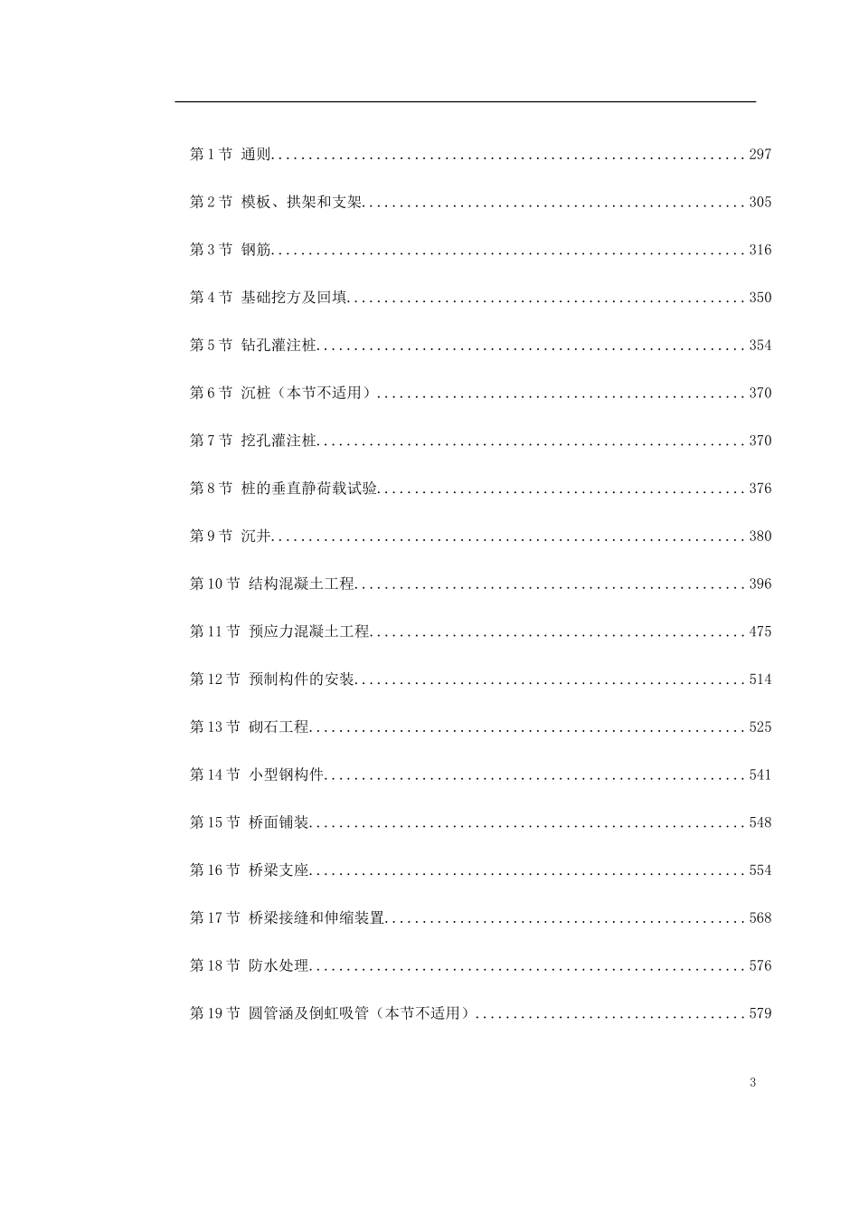 2025年工程建设资料：环城路-广园东快速连接线第二标段市政工程(技术规范）.doc_第3页