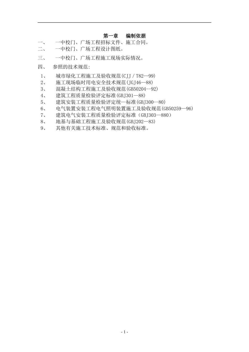 2025年工程建设资料：广场施工组织设计(园林工程).doc_第1页