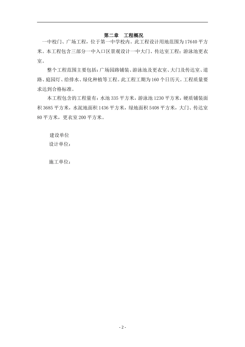 2025年工程建设资料：广场施工组织设计(园林工程).doc_第2页