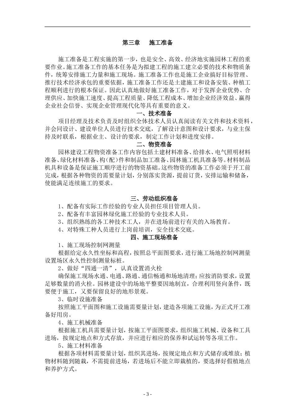 2025年工程建设资料：广场施工组织设计(园林工程).doc_第3页