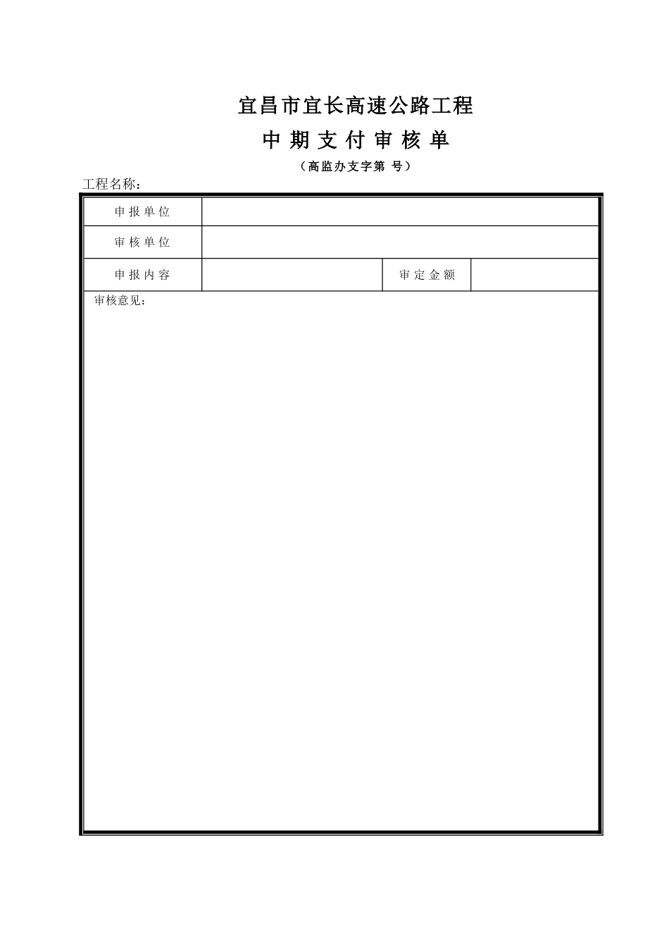 2025年工程建设资料：中期支付审核单.DOC_第1页