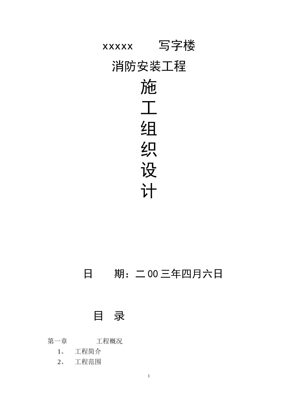 2025年工程建设资料：写字楼消防安装工程施工组织设计.doc_第1页