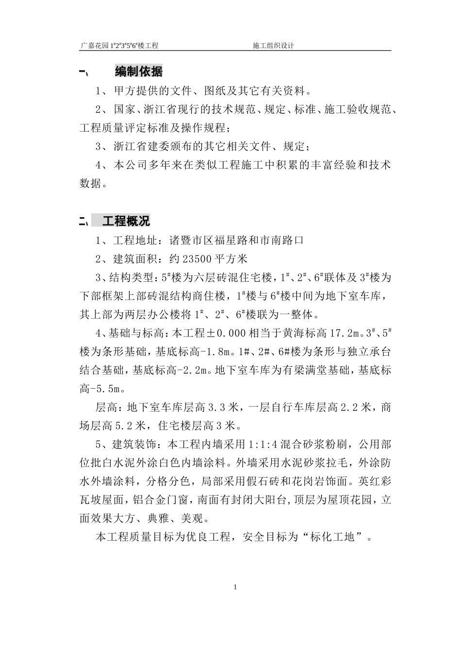 2025年工程建设资料：广嘉花园组织设计.doc_第1页