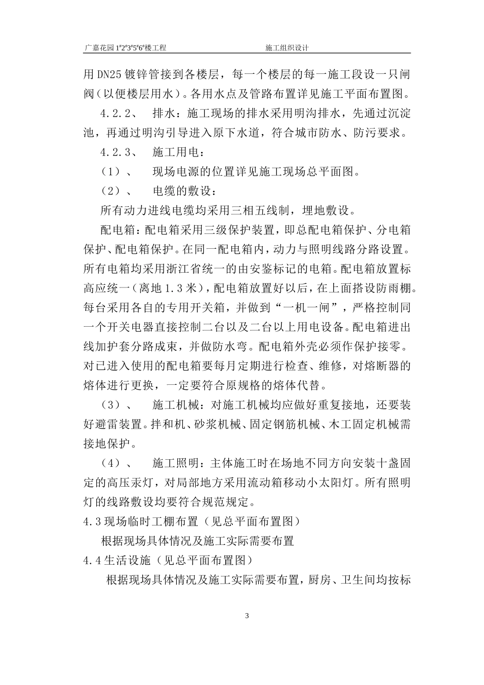 2025年工程建设资料：广嘉花园组织设计.doc_第3页
