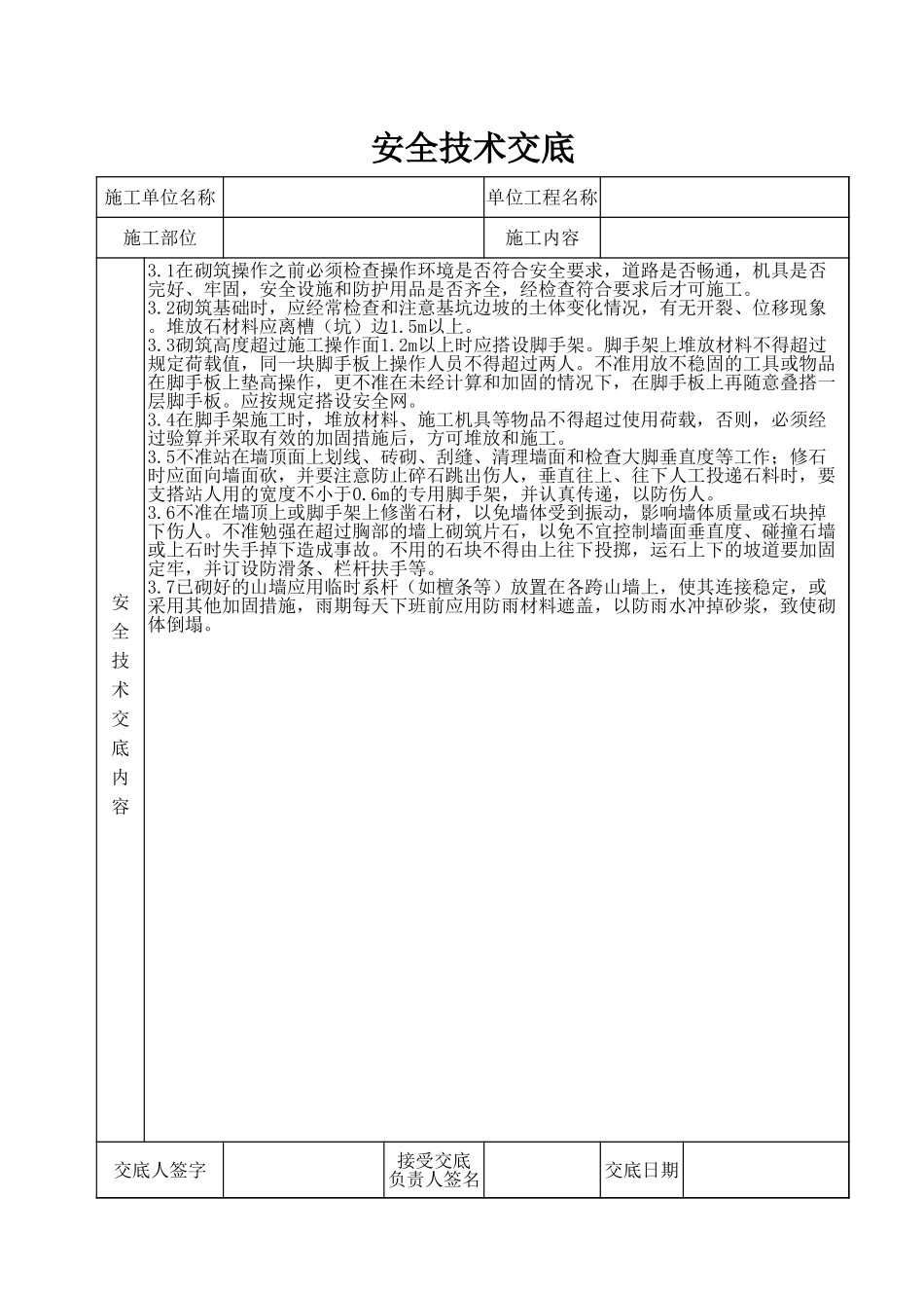 2025年工程建设资料：安全交底.xls_第1页