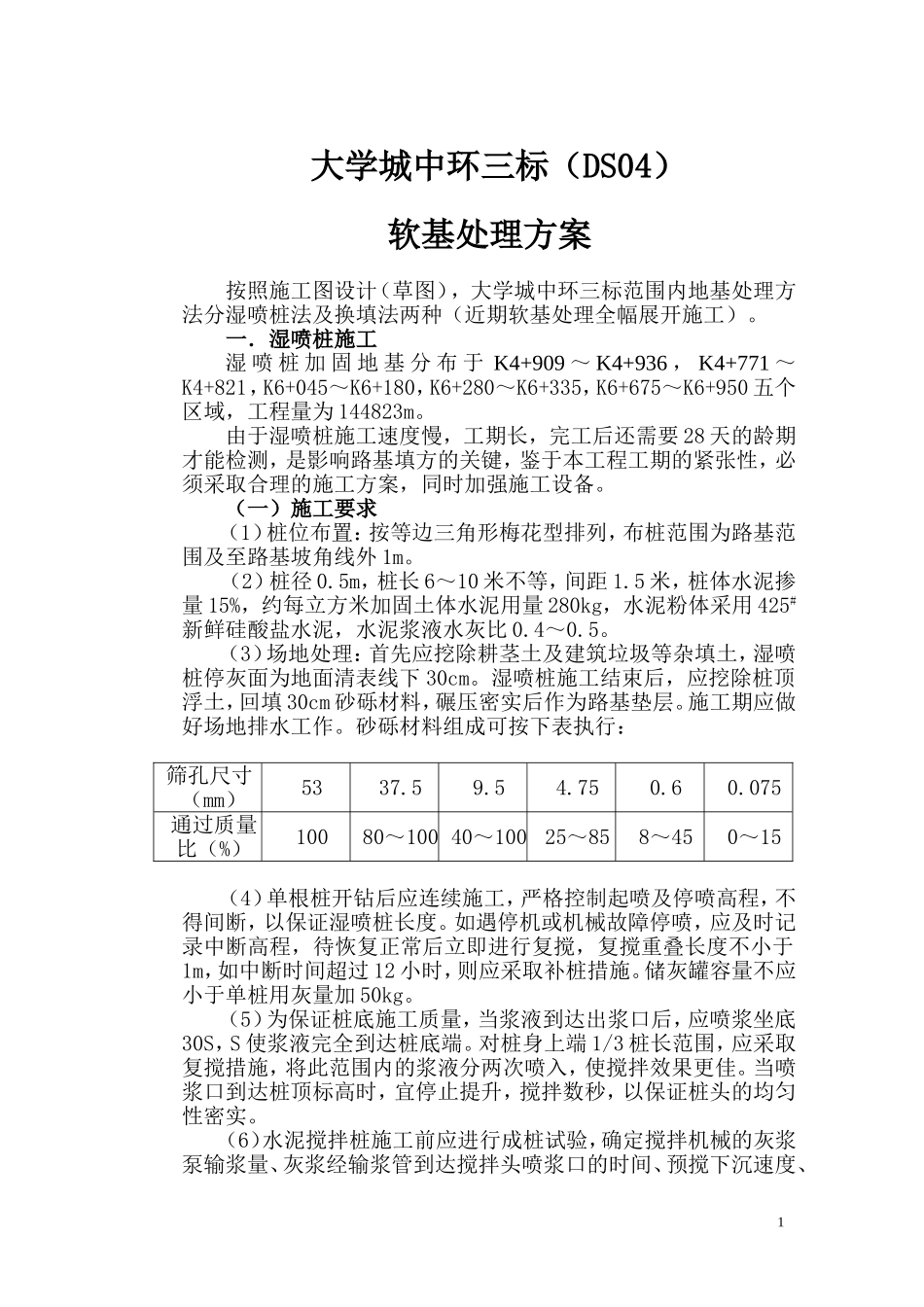 2025年工程建设资料：广州大学城中环三标软基处理施工组织设计方案.doc_第1页