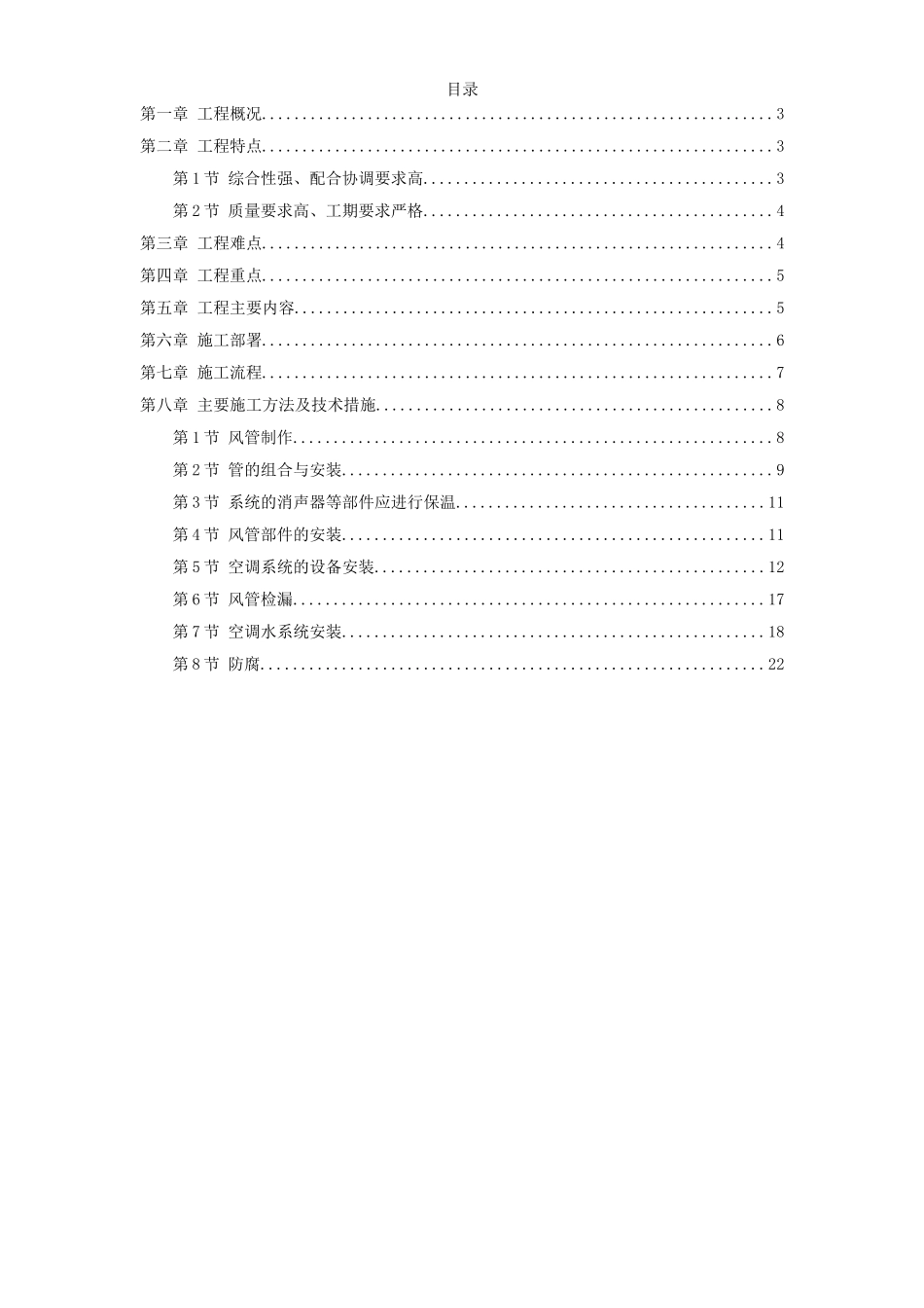 2025年工程建设资料：广州某工程空调施工方案.doc_第1页