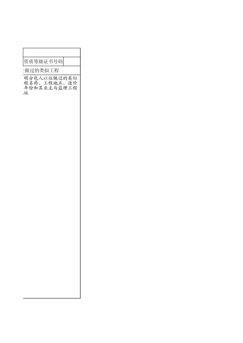 2025年工程建设资料：表8特殊分包人表.xls_第2页