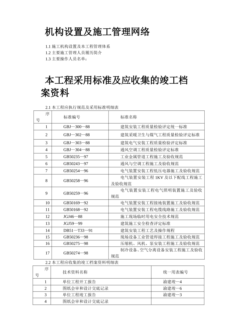 2025年工程建设资料：重庆某大厦安装工程施工组织设计.doc_第2页