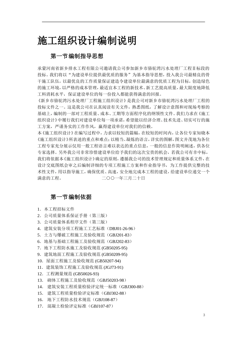 2025年工程建设资料：新乡市骆驼湾污水处理厂工程.doc_第3页