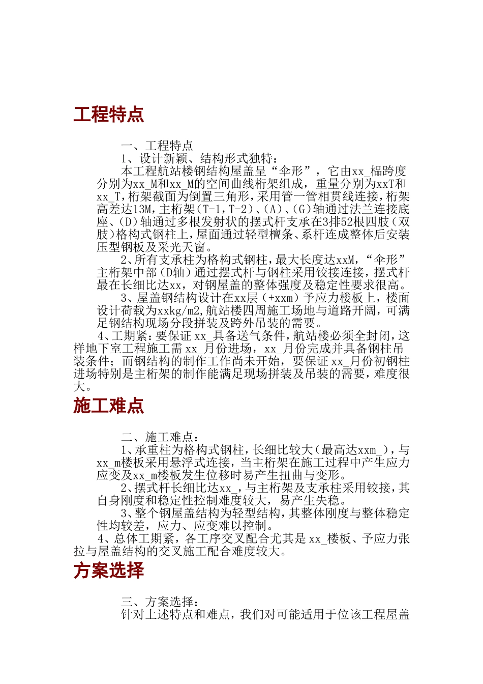 2025年工程建设资料：机场钢结构施工组织设计方案.doc_第1页