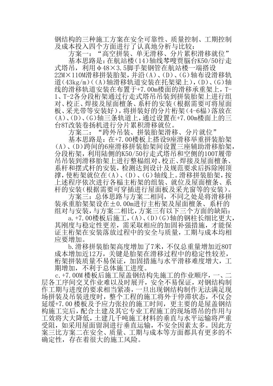 2025年工程建设资料：机场钢结构施工组织设计方案.doc_第2页