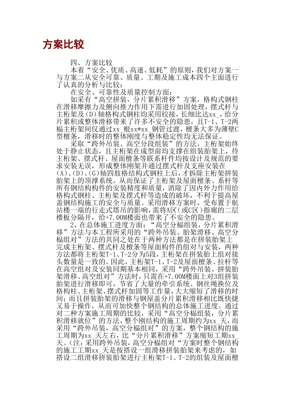 2025年工程建设资料：机场钢结构施工组织设计方案.doc_第3页