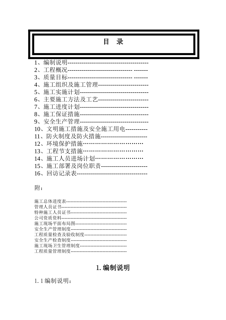 2025年工程建设资料：机场候机楼装修施工组织设计方案.doc_第1页