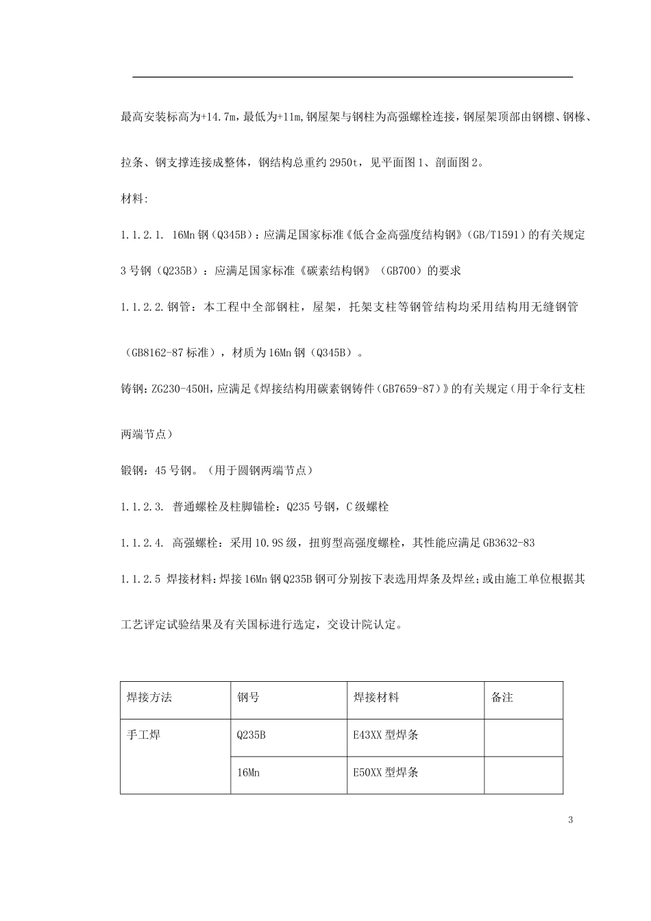 2025年工程建设资料：机场扩建钢结构工程施工组织设计.doc_第3页