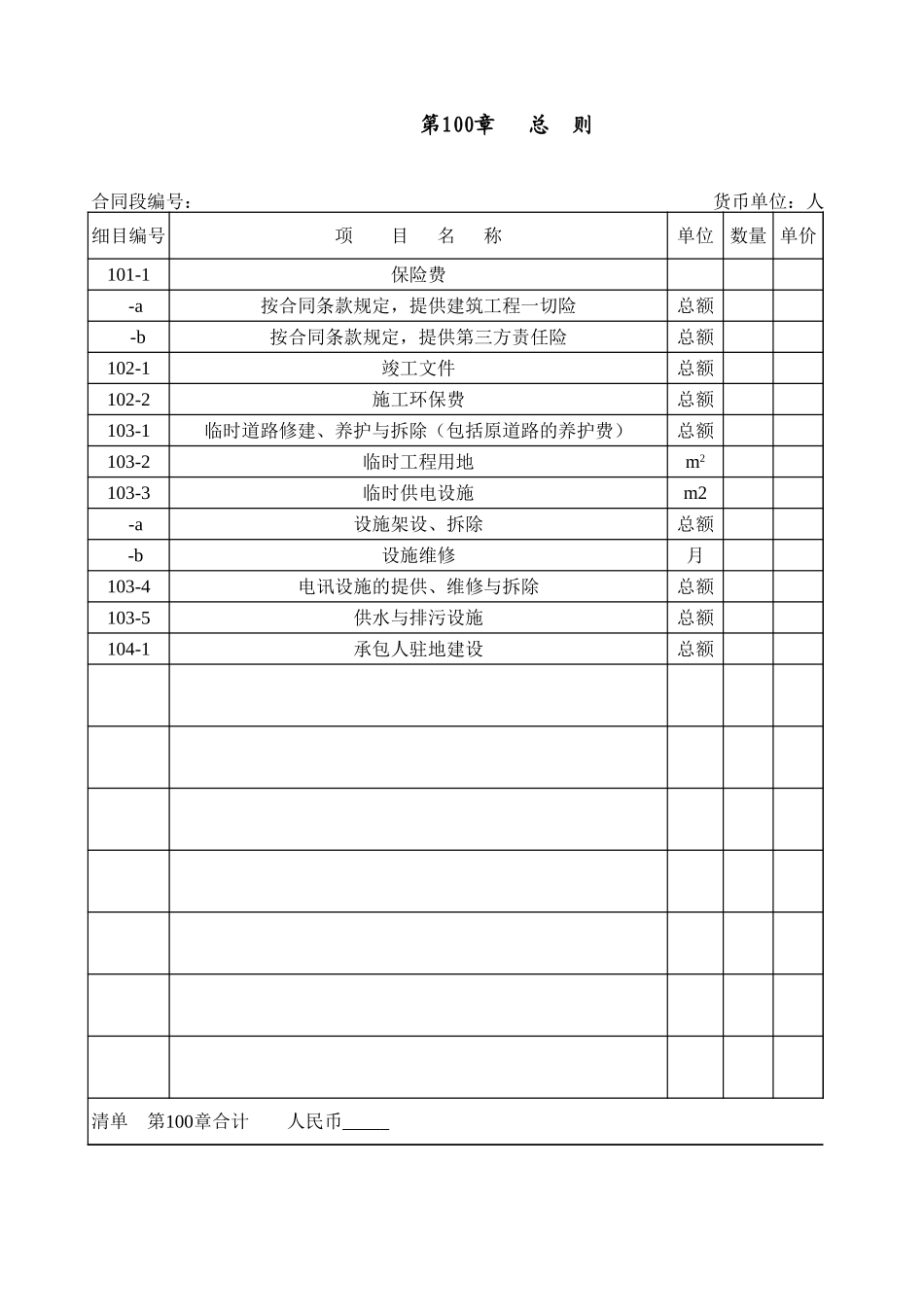 2025年工程建设资料：第100章总则.xls_第1页