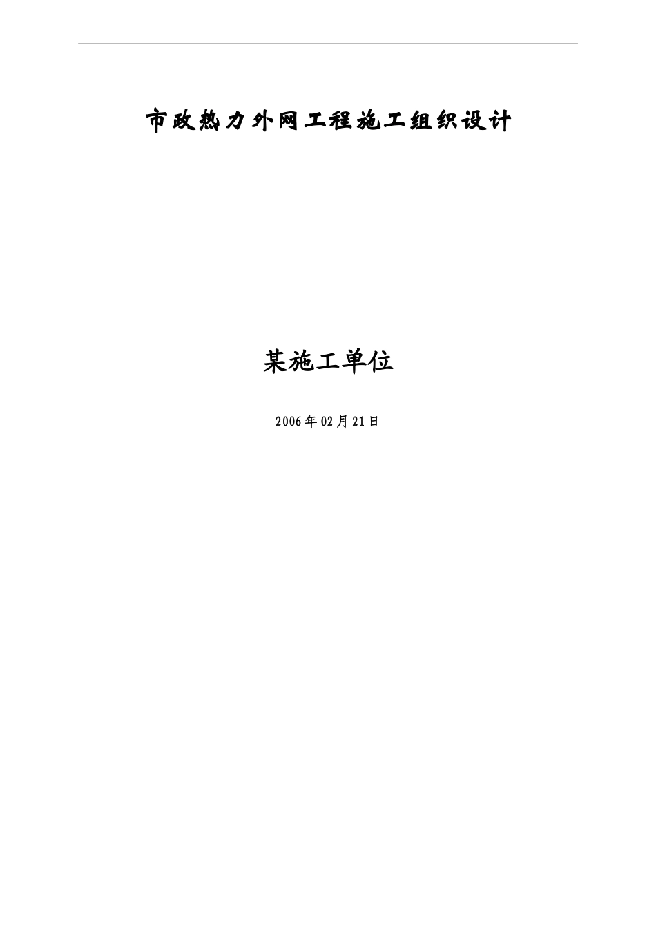 2025年工程建设资料：基础设施施工组织设计方案.doc_第1页