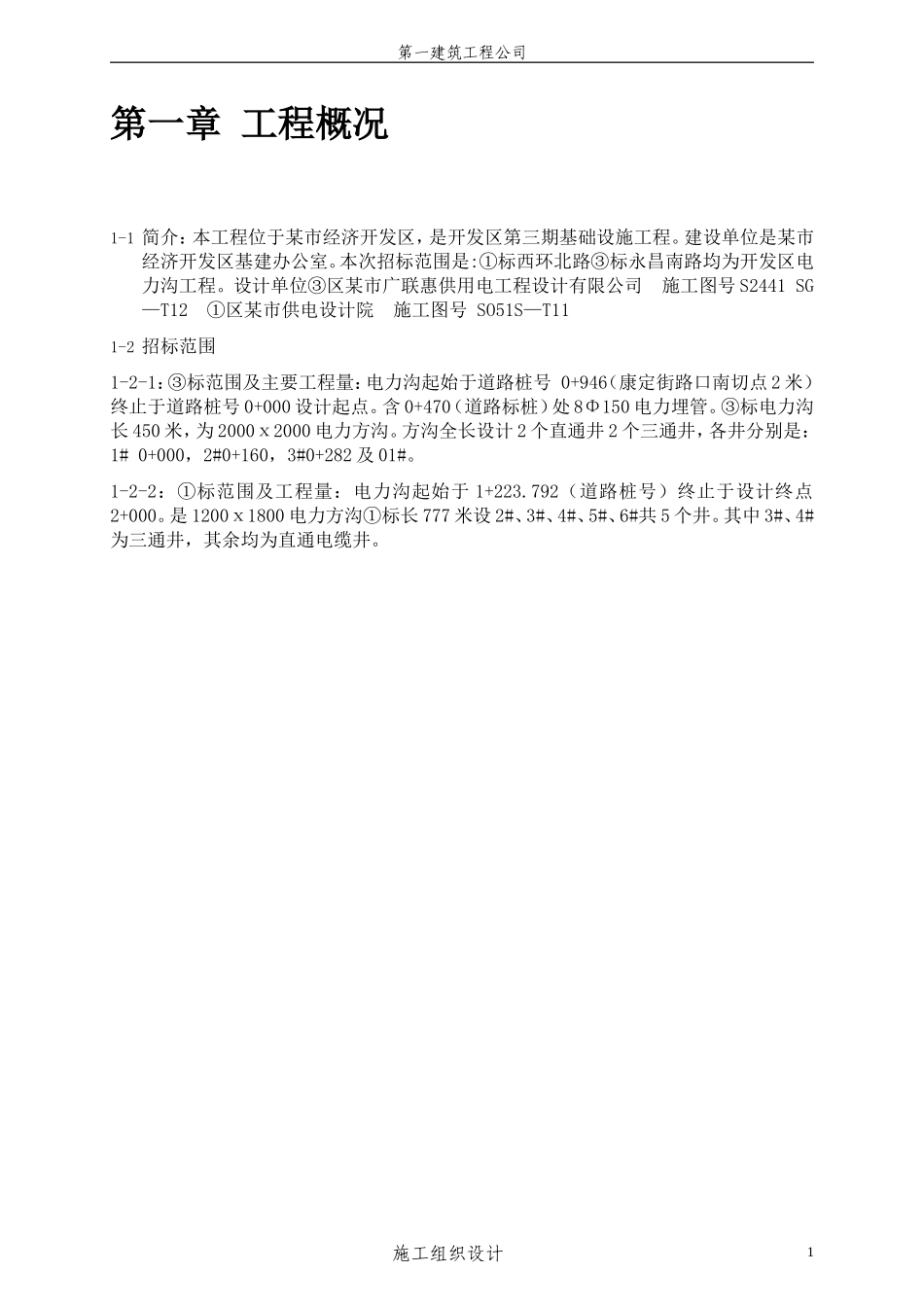 2025年工程建设资料：基础设施施工组织设计方案.doc_第3页
