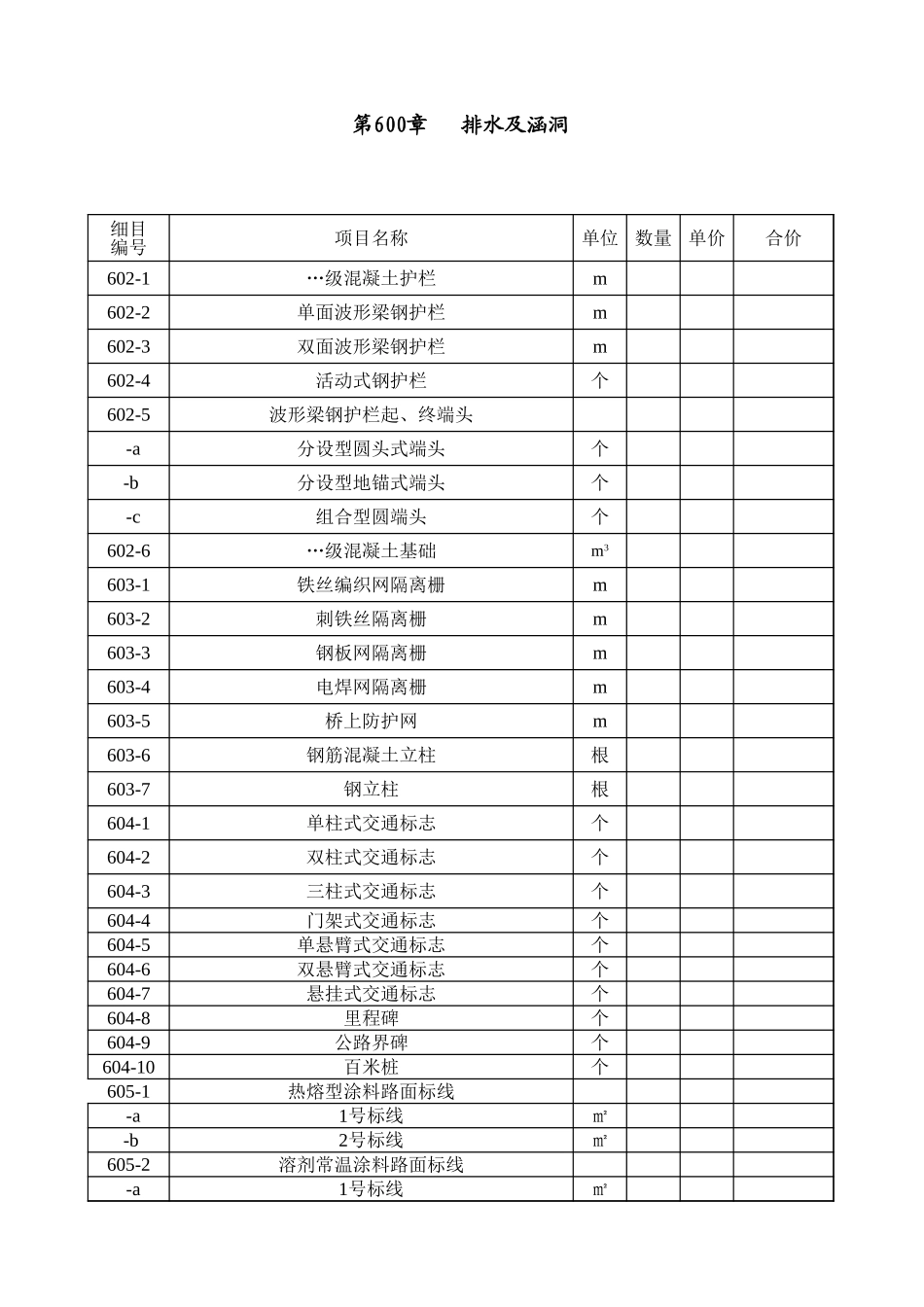 2025年工程建设资料：第600章安全设施及预埋管线.xls_第1页